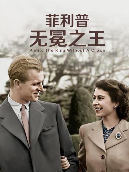 蜜桃影像《菲利普：无冕之王》免费在线观看