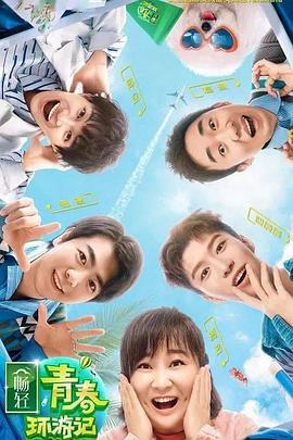 蜜桃传媒《青春环游记 第二季》免费在线观看
