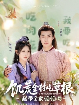 蜜桃影像《饥荒全村吃草根，我带全家顿顿肉》免费在线观看