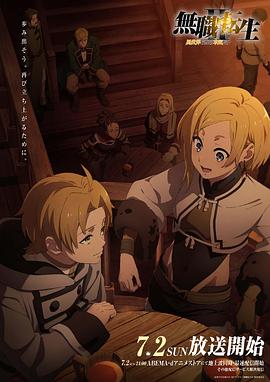 蜜桃导航《无职转生Ⅱ～到了异世界就拿出真本事～》免费在线观看