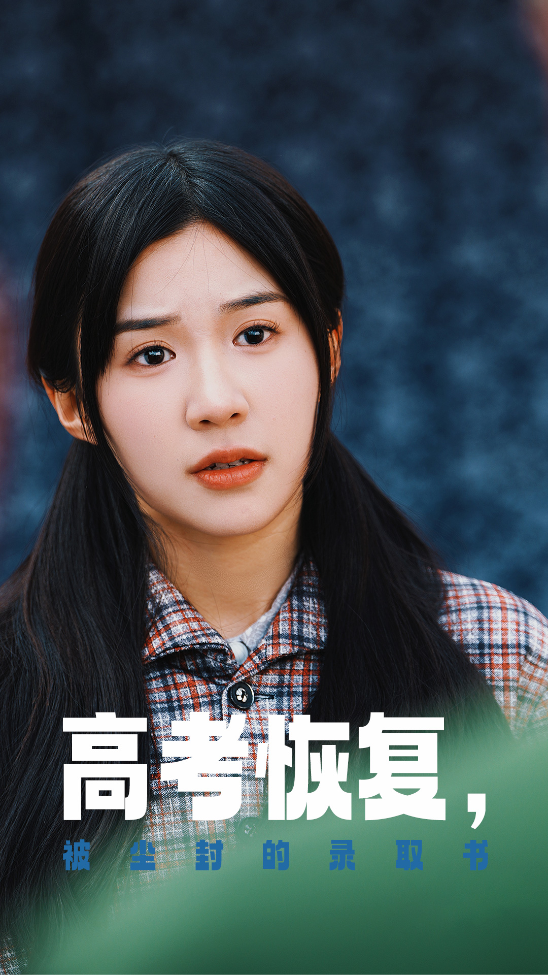 蜜桃影像《高考恢复被尘封的录取书》免费在线观看