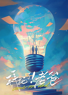 蜜桃影像《拜托了！老爸》免费在线观看