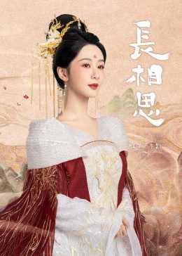 蜜桃影像《长相思》免费在线观看