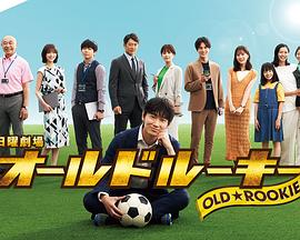 蜜桃导航《老将新生 オールドルーキー》免费在线观看