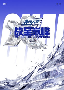 蜜桃传媒《战至巅峰 第三季》免费在线观看