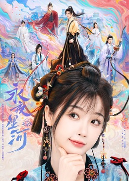 蜜桃导航《永夜星河》免费在线观看