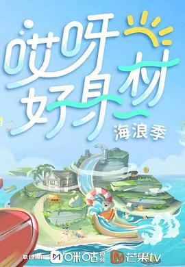 蜜桃传媒《哎呀好身材 第三季》免费在线观看