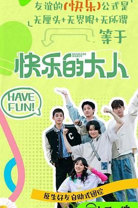 蜜桃传媒《快乐的大人 第二季》免费在线观看