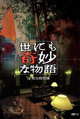 蜜桃导航《世界奇妙物语 2018年秋季特别篇 世にも奇妙な物語 ’18秋の特別編》免费在线观看