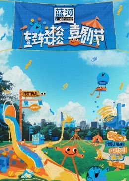 蜜桃影像《轻轻松松喜剧节》免费在线观看