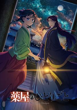 蜜桃导航《药屋少女的呢喃 第二季》免费在线观看