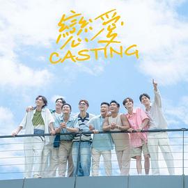 蜜桃导航《恋爱Casting》免费在线观看
