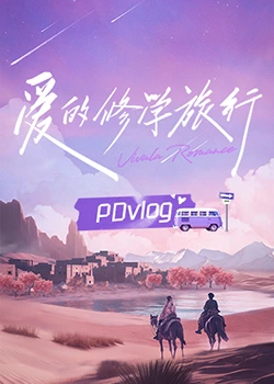 蜜桃影像《爱的修学旅行 PDvlog》免费在线观看