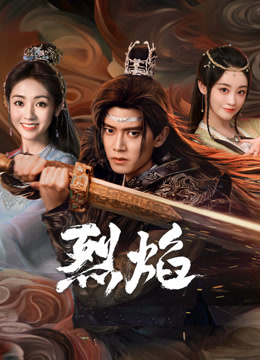 蜜桃导航《烈焰》免费在线观看