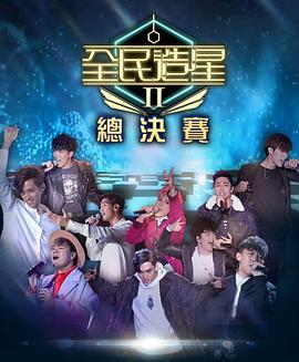 蜜桃传媒《全民造星2 全民造星II》免费在线观看