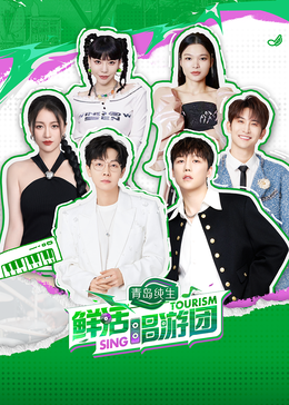 蜜桃导航《鲜活唱游团》免费在线观看