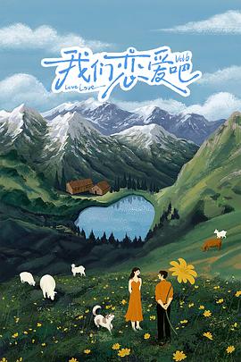 蜜桃导航《我们恋爱吧 第六季》免费在线观看