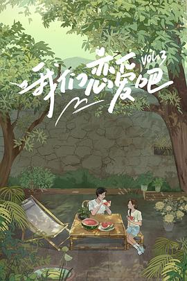 蜜桃影像《我们恋爱吧第三季》免费在线观看