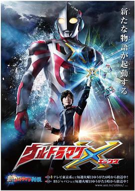蜜桃影像《艾克斯奥特曼 ウルトラマンX》免费在线观看