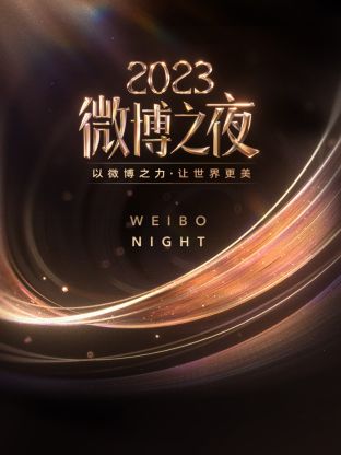 蜜桃导航《微博之夜 2023》免费在线观看
