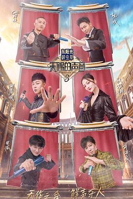 蜜桃导航《天赐的声音第三季》免费在线观看