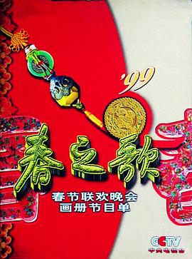 蜜桃导航《1999年中央电视台春节联欢晚会》免费在线观看