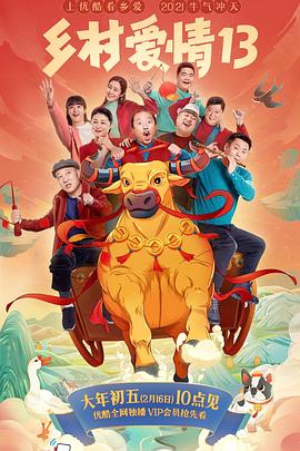 蜜桃传媒《乡村爱情13》免费在线观看