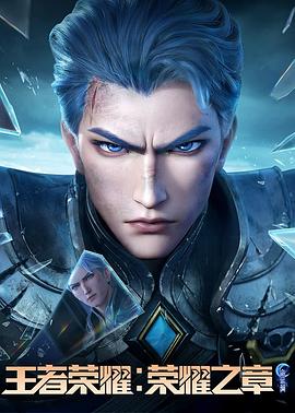 蜜桃传媒《王者荣耀：荣耀之章命运篇》免费在线观看