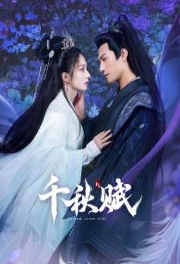 蜜桃影像《千秋赋》免费在线观看