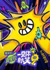 蜜桃影像《一见你就笑》免费在线观看