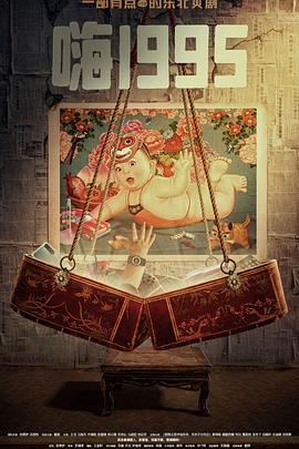 蜜桃传媒《嗨1995》免费在线观看
