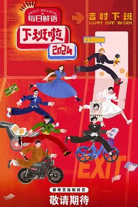 蜜桃影像《下班啦2024》免费在线观看