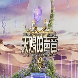 蜜桃影像《天赐的声音 第六季》免费在线观看
