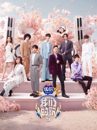 蜜桃传媒《我们的歌第五季》免费在线观看