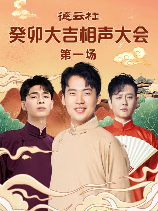 蜜桃传媒《德云社癸卯大吉相声大会 第一场》免费在线观看