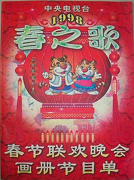 蜜桃导航《1998年中央电视台春节联欢晚会》免费在线观看