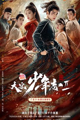 蜜桃影像《大宋少年志2》免费在线观看