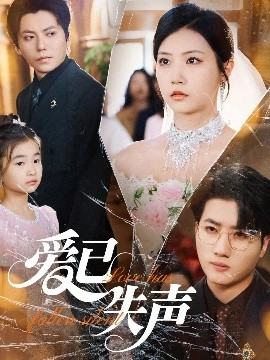 蜜桃影像《爱已失声》免费在线观看