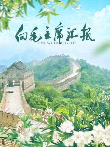 蜜桃传媒《向毛主席汇报》免费在线观看