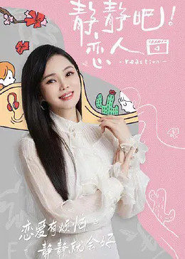 蜜桃导航《静静吧！恋人》免费在线观看