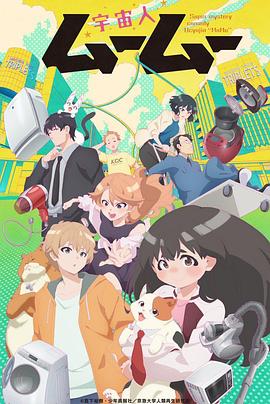 蜜桃影像《外星人沐沐 宇宙人ムームー》免费在线观看