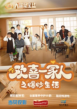 蜜桃导航《欢喜一家人之爆炒生活》免费在线观看