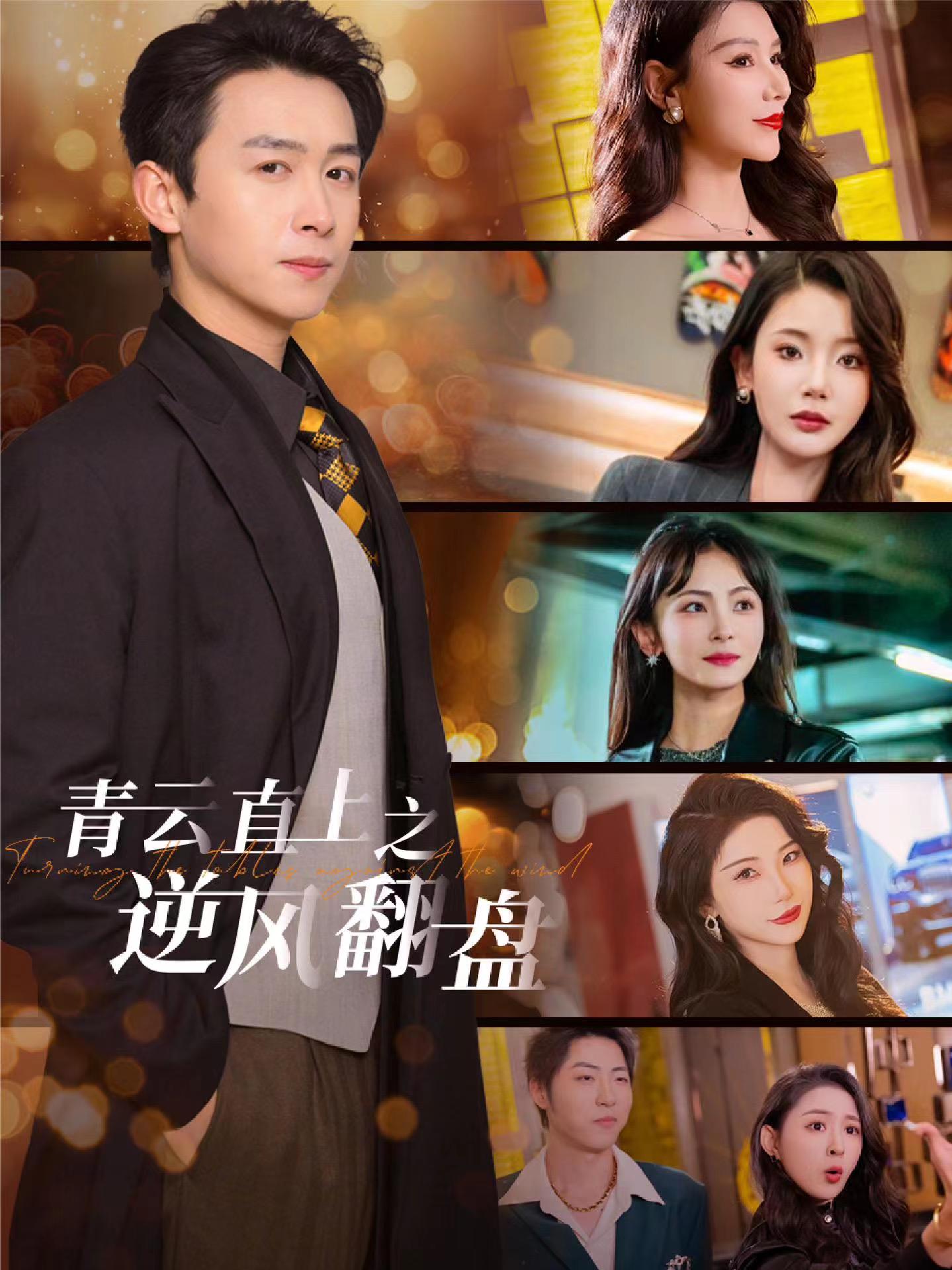 蜜桃影像《青云直上之逆风翻盘》免费在线观看