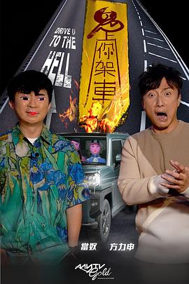 蜜桃导航《鬼上你架车》免费在线观看