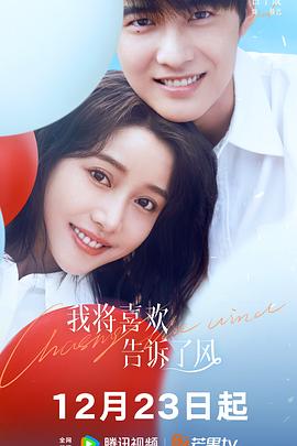 蜜桃导航《我将喜欢告诉了风》免费在线观看
