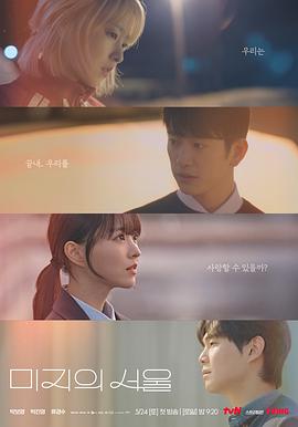 蜜桃影像《未知的首尔 미지의 서울》免费在线观看