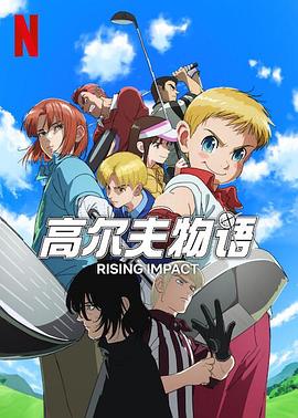 蜜桃影像《一击冲天第一季》免费在线观看