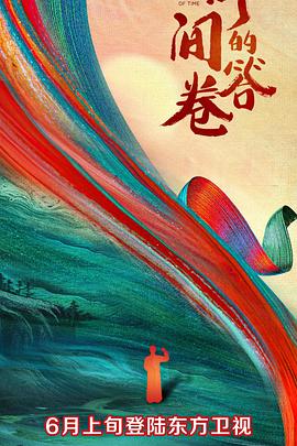 蜜桃导航《时间的答卷 第一季》免费在线观看