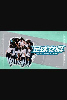 蜜桃导航《足球女将》免费在线观看