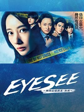 蜜桃导航《EYESEE～瞬间记忆搜查·柊班》免费在线观看